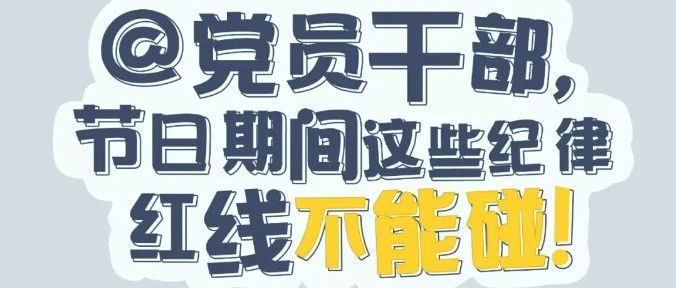 党纪有“画”说 | @党员干部，节日期间这些纪律红线不能碰！