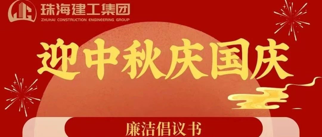 操正步 走大道——珠海建工集团中秋、国庆清廉过节倡议书